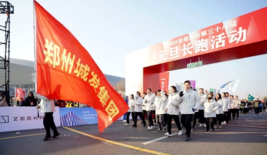 鄭州城發(fā)集團(tuán) | 奔向2025，跑出新氣象！